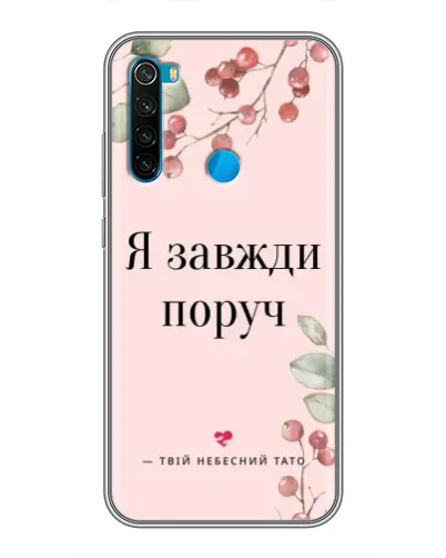 Чохол для Xiaomi Redmi Note 8 з картинкою «Я завжди поруч» Чохол для Xiaomi Redmi Note 8 з картинкою «Я завжди поруч»