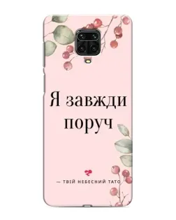 Чехол для Xiaomi Redmi Note 9 Pro Max с картинкой «Я всегда рядом»