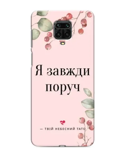 Чехол для Xiaomi Redmi Note 9 Pro с картинкой «Я всегда рядом» Чехол для Xiaomi Redmi Note 9 Pro с картинкой «Я всегда рядом»