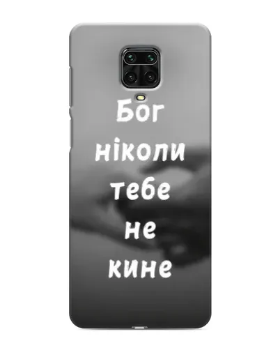 Чехол для Xiaomi Redmi Note 9 Pro с картинкой «Бог не бросит» Чехол для Xiaomi Redmi Note 9 Pro с картинкой «Бог не бросит»