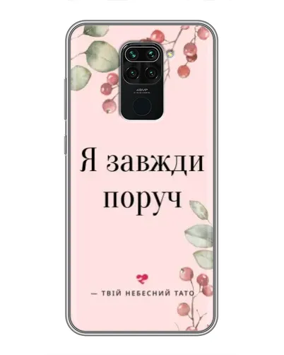 Чохол для Xiaomi Redmi Note 9 з картинкою «Я завжди поруч»