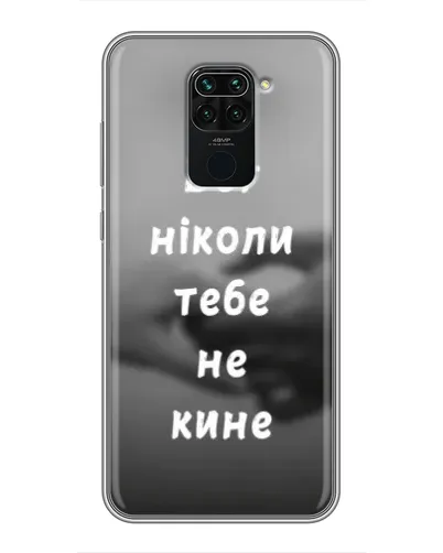 Чехол для Xiaomi Redmi Note 9 с картинкой «Бог не бросит» Чехол для Xiaomi Redmi Note 9 с картинкой «Бог не бросит»