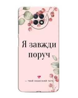 Чехол для Xiaomi Redmi Note 9T с картинкой «Я всегда рядом»