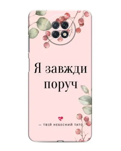Чехол для Xiaomi Redmi Note 9T с картинкой «Я всегда рядом» Чехол для Xiaomi Redmi Note 9T с картинкой «Я всегда рядом»