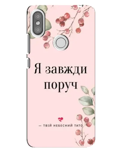 Чехол для Xiaomi Redmi S2 с картинкой «Я всегда рядом» Чехол для Xiaomi Redmi S2 с картинкой «Я всегда рядом»