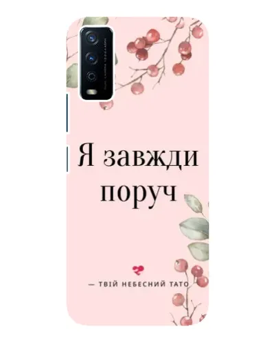 Чохол для Vivo Y12s з картинкою «Я завжди поруч» Чохол для Vivo Y12s з картинкою «Я завжди поруч»