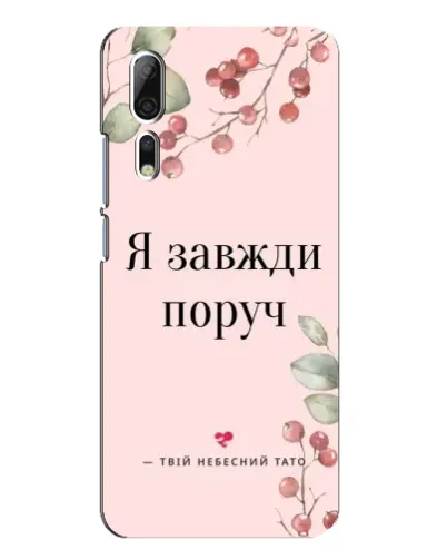 Чехол для ZTE Axon 10 Pro с картинкой «Я всегда рядом»