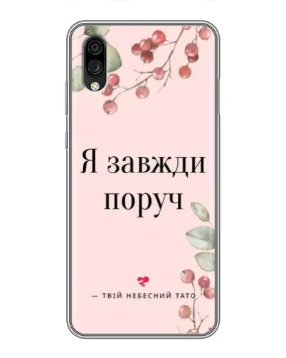 Чехол для ZTE Blade A5 (2020) с картинкой «Я всегда рядом» Чехол для ZTE Blade A5 (2020) с картинкой «Я всегда рядом»