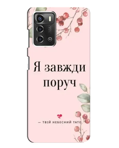 Чехол для ZTE Blade A52 с картинкой «Я всегда рядом» Чехол для ZTE Blade A52 с картинкой «Я всегда рядом»