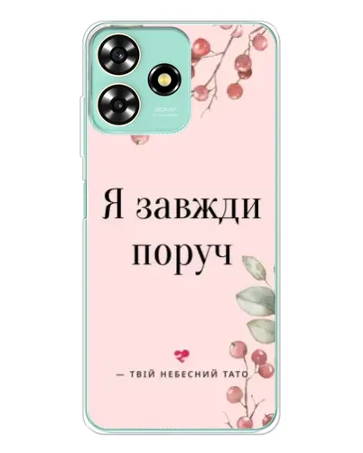 Чохол для ZTE Blade A73 з картинкою «Я завжди поруч» Чохол для ZTE Blade A73 з картинкою «Я завжди поруч»