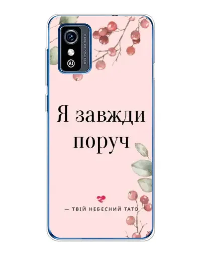 Чохол для ZTE Blade L9 з картинкою «Я завжди поруч» Чохол для ZTE Blade L9 з картинкою «Я завжди поруч»