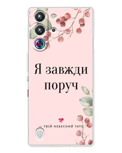 Чехол для ZTE Nubia RedMagic 10 Pro с картинкой «Я всегда рядом»