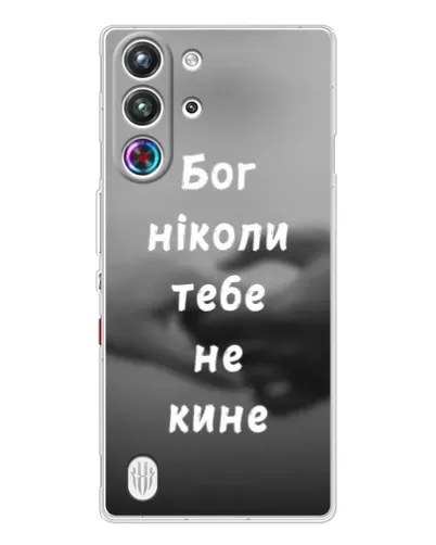 Чохол для ZTE Nubia RedMagic 10 Pro з картинкою «Бог не кине» Чохол для ZTE Nubia RedMagic 10 Pro з картинкою «Бог не кине»
