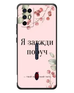 Чехол для ZTE Nubia RedMagic 6R с картинкой «Я всегда рядом»