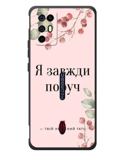Чехол для ZTE Nubia RedMagic 6R с картинкой «Я всегда рядом»