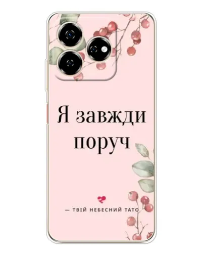 Чехол для ZTE Nubia V60 с картинкой «Я всегда рядом» Чехол для ZTE Nubia V60 с картинкой «Я всегда рядом»