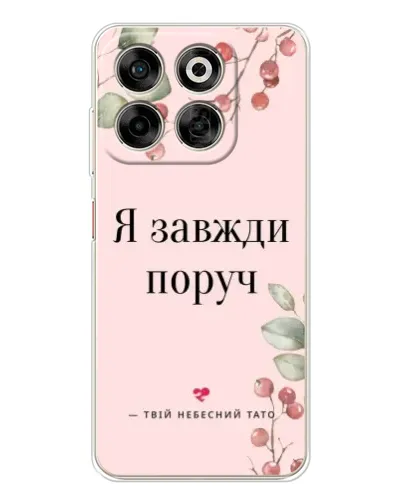 Чехол для ZTE Nubia V70 с картинкой «Я всегда рядом» Чехол для ZTE Nubia V70 с картинкой «Я всегда рядом»