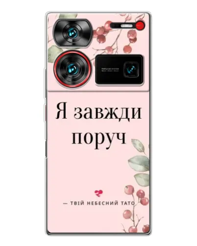 Чехол для ZTE Nubia Z60 Ultra с картинкой «Я всегда рядом» Чехол для ZTE Nubia Z60 Ultra с картинкой «Я всегда рядом»