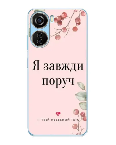 Чехол для ZTE V40 Design с картинкой «Я всегда рядом» Чехол для ZTE V40 Design с картинкой «Я всегда рядом»