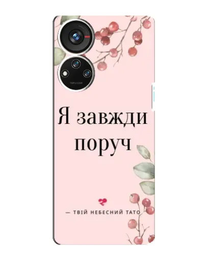 Чехол для ZTE Blade V40s с картинкой «Я всегда рядом»
