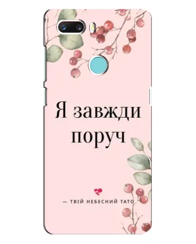 Чехол для ZTE Z18 Mini с картинкой «Я всегда рядом»