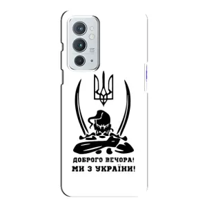 Чохли (Доброго вечора, ми за України) для OnePlus 9РТ (AlphaPrint) (Доброго вечора)