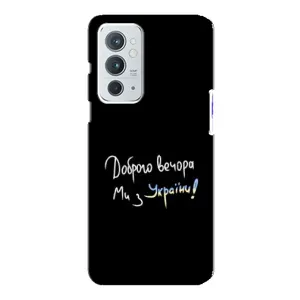 Чохли (Доброго вечора, ми за України) для OnePlus 9РТ (AlphaPrint) (Ми з України)