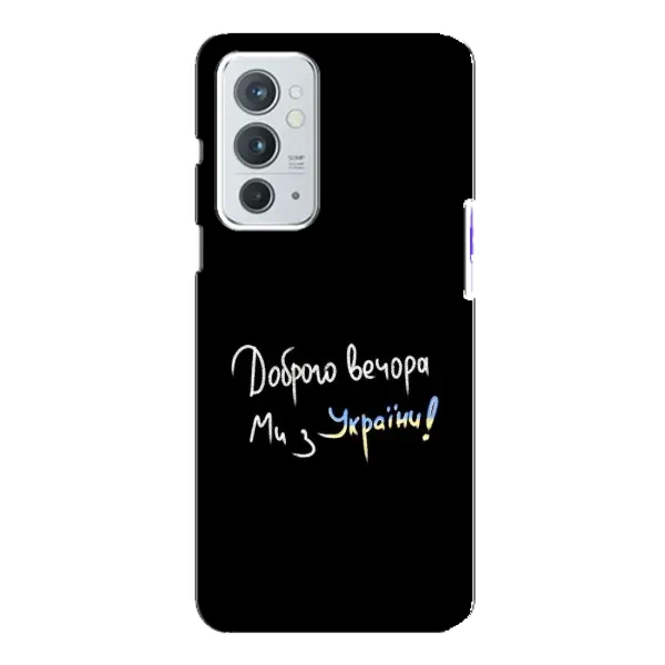 Чохол з принтом «Ми з України» для OnePlus 9RT