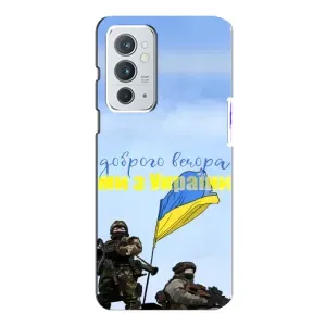 Чохли (Доброго вечора, ми за України) для OnePlus 9РТ (AlphaPrint) (Ми з України)