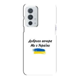 Чохли (Доброго вечора, ми за України) для OnePlus 9РТ (AlphaPrint) (З України)
