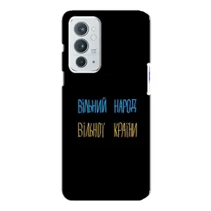 Чохли (Доброго вечора, ми за України) для OnePlus 9РТ (AlphaPrint) (Вільний Народ)