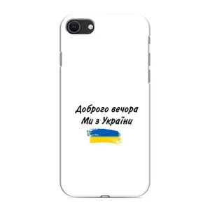 Чехлы Доброго вечора, ми за України для Айфон 8 (AlphaPrint) (С Украины)