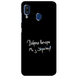 Чохли (Доброго вечора, ми за України) для Samsung Galaxy A20 2019 (А205F) (AlphaPrint) (Ми з України)