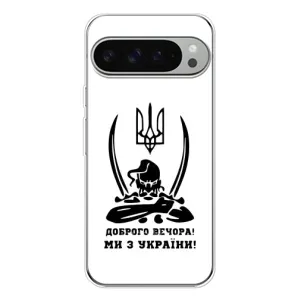 Чехлы Доброго вечора, ми за України для Пиксель 10 Про ХЛ (AlphaPrint) (Доброго вечора)