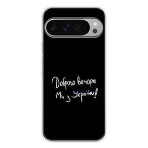 Чехлы Доброго вечора, ми за України для Пиксель 10 Про ХЛ (AlphaPrint)