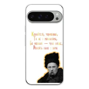 Чехлы для Google Pixel 10 Pro XL с принтом Тараса Шевченко (AlphaPrint)