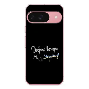Чохли (Доброго вечора, ми за України) для Піксель 10 Про (AlphaPrint) (Ми з України)