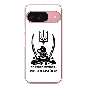 Чохли (Доброго вечора, ми за України) для Піксель 10 (AlphaPrint) (Доброго вечора)
