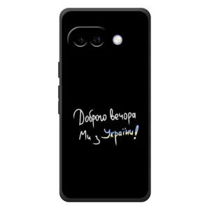 Чехлы Доброго вечора, ми за України для Гугл Пиксель 10а (AlphaPrint) (Ми с Украины)