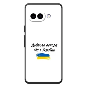 Чехлы Доброго вечора, ми за України для Гугл Пиксель 10а (AlphaPrint) (С Украины)