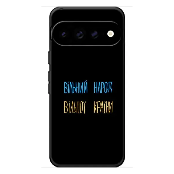 Чехол с принтом «Вільний Народ» для Google Pixel 11 Pro XL