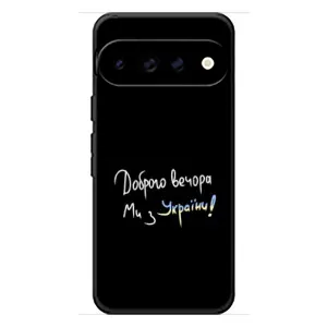 Чохли (Доброго вечора, ми за України) для Гугл Піксель 11 Про (AlphaPrint) (Ми з України)