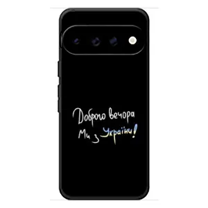 Чехол с принтом «Ми с Украины» для Google Pixel 11