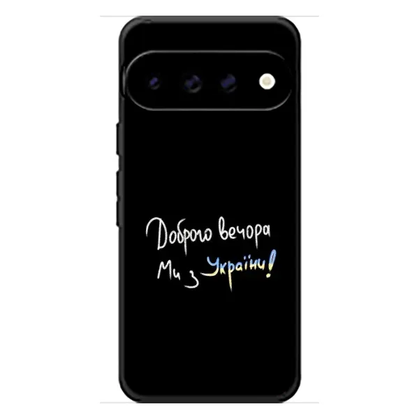 Чехол с принтом «Ми с Украины» для Google Pixel 11