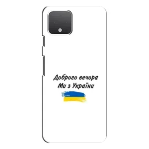 Чехлы Доброго вечора, ми за України для Гугл Пиксель 4 Хл (AlphaPrint) (С Украины)