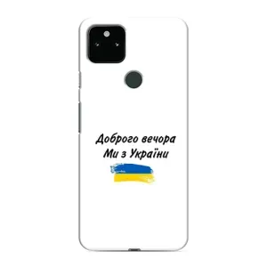 Чохли (Доброго вечора, ми за України) для Гугл Піксель 5 (AlphaPrint) (З України)