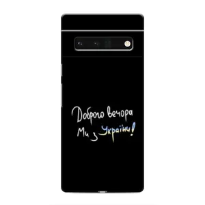 Чохли (Доброго вечора, ми за України) для Гугл Піксель 6 Про (AlphaPrint) (Ми з України)