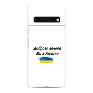 Чохли (Доброго вечора, ми за України) для Гугл Піксель 6 Про (AlphaPrint) (З України)