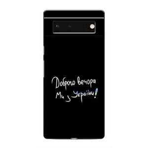 Чехлы Доброго вечора, ми за України для Гугл Пиксель 6 (AlphaPrint) (Ми с Украины)