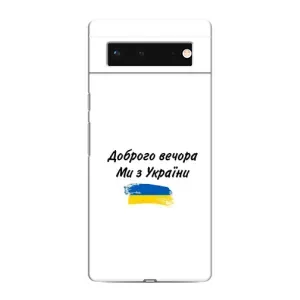 Чехлы Доброго вечора, ми за України для Гугл Пиксель 6 (AlphaPrint) (С Украины)
